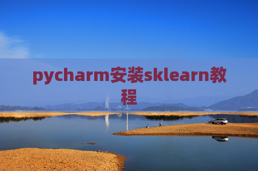 pycharm安装sklearn教程 pycharm安装sklearn教程